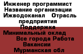 Инженер-программист › Название организации ­ Ижводоканал › Отрасль предприятия ­ Поддержка › Минимальный оклад ­ 22 000 - Все города Работа » Вакансии   . Мурманская обл.,Апатиты г.